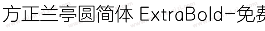 方正兰亭圆简体 ExtraBold字体转换